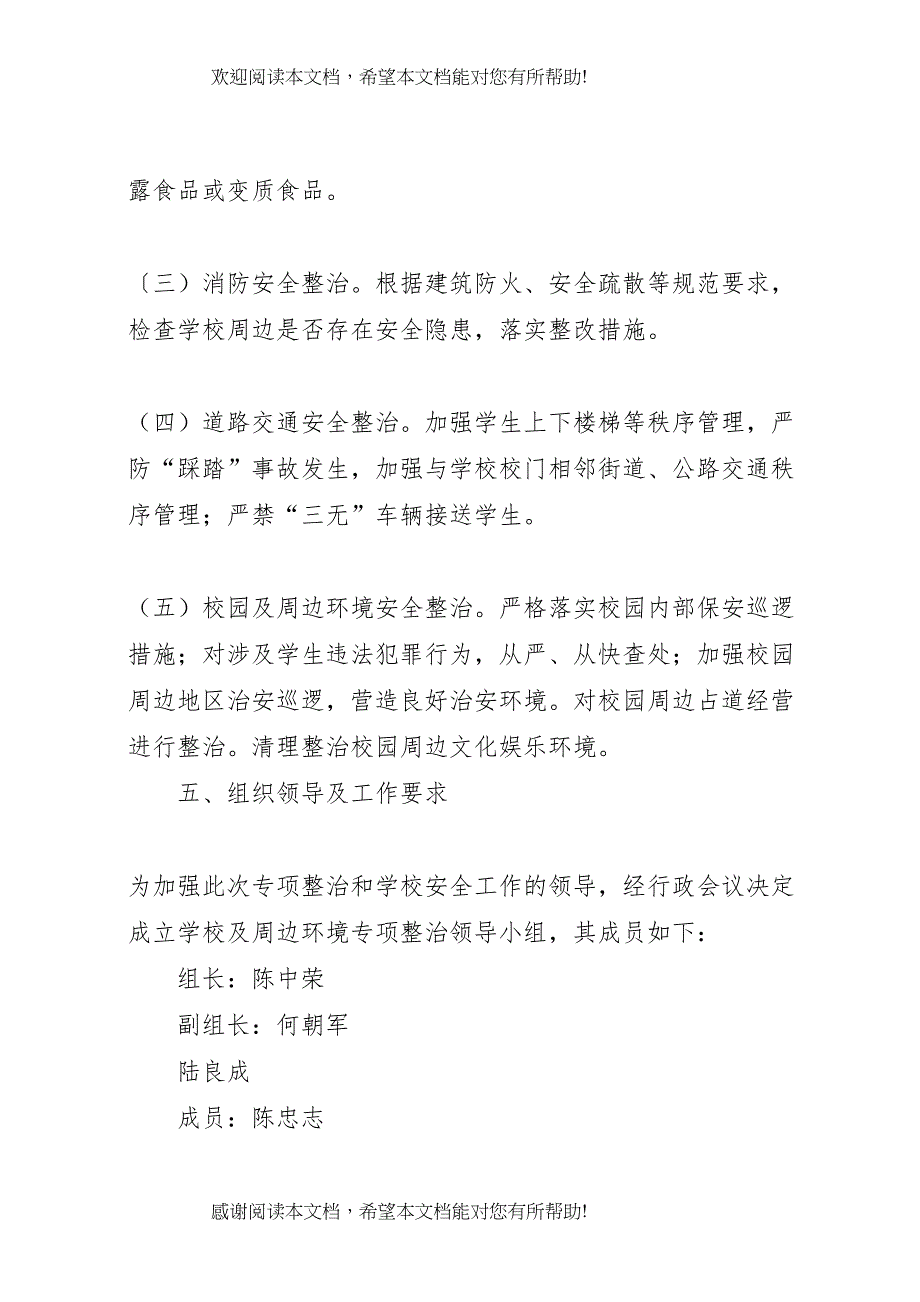 2022年学校校园及周边环境专项整治活动实施方案_第3页