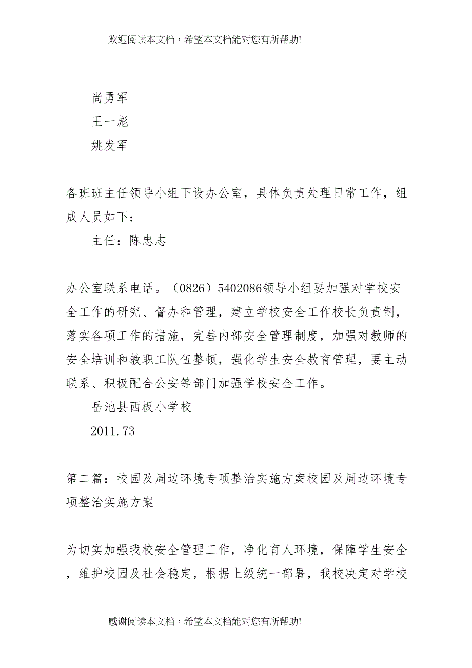 2022年学校校园及周边环境专项整治活动实施方案_第4页