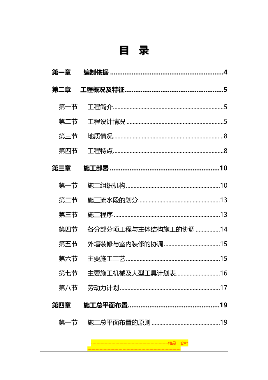 国际名苑施工组织设计方案_第1页