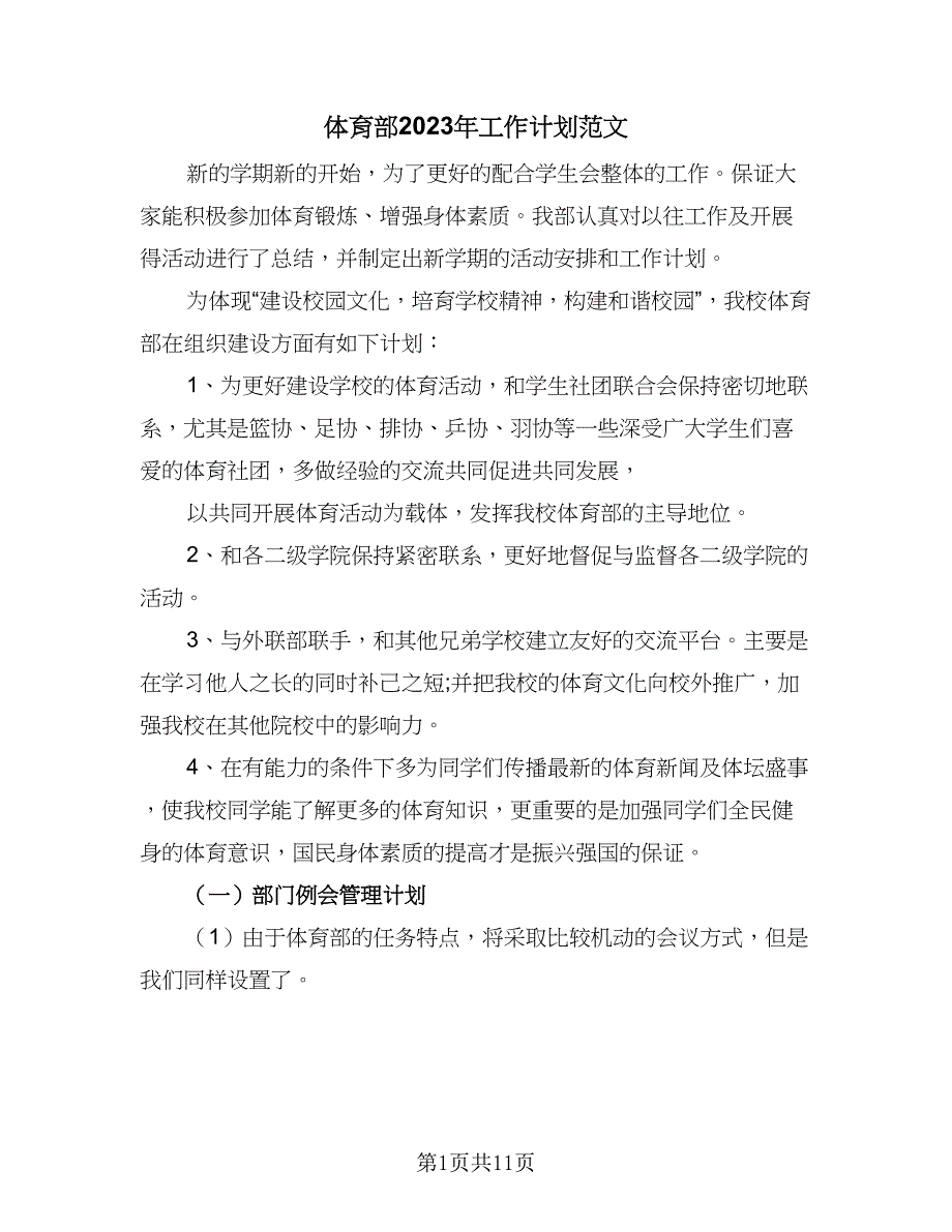 体育部2023年工作计划范文（5篇）_第1页