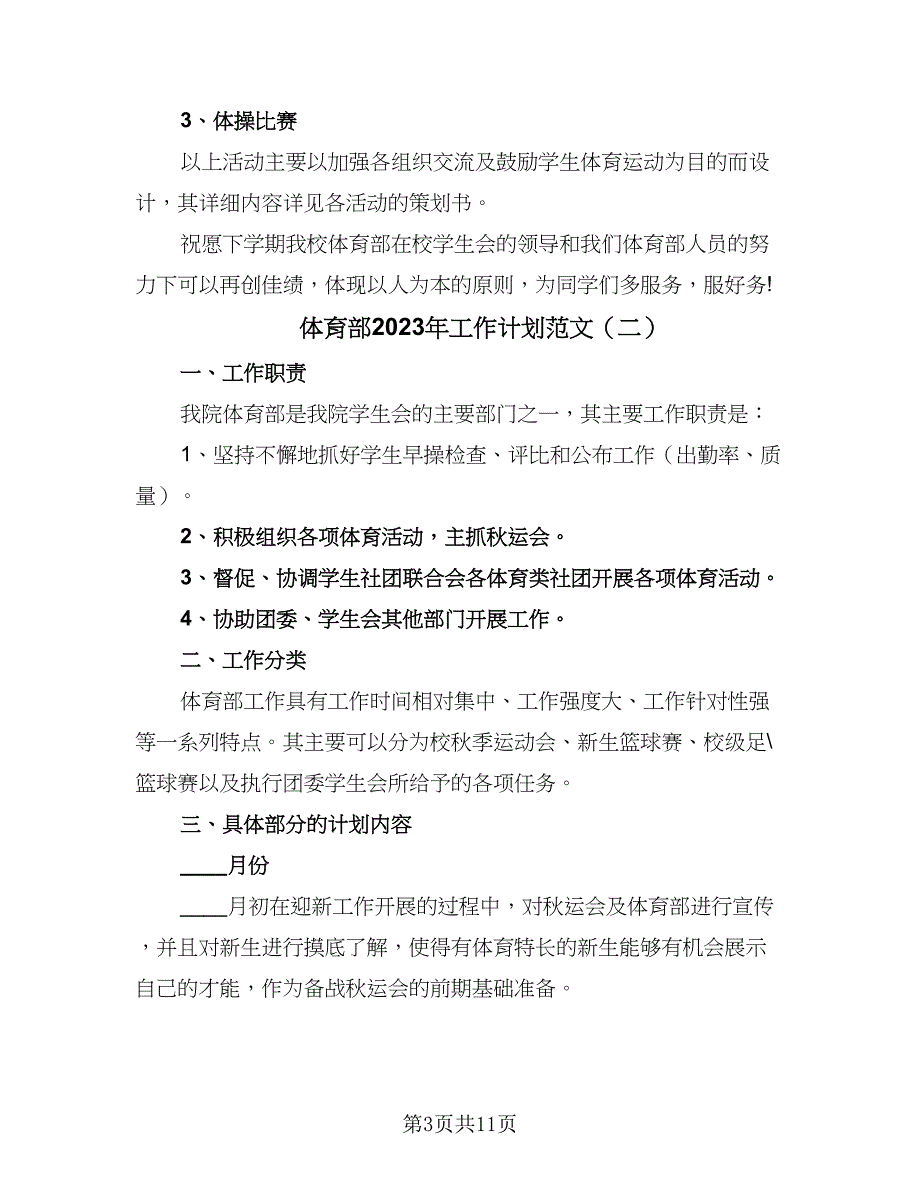 体育部2023年工作计划范文（5篇）_第3页