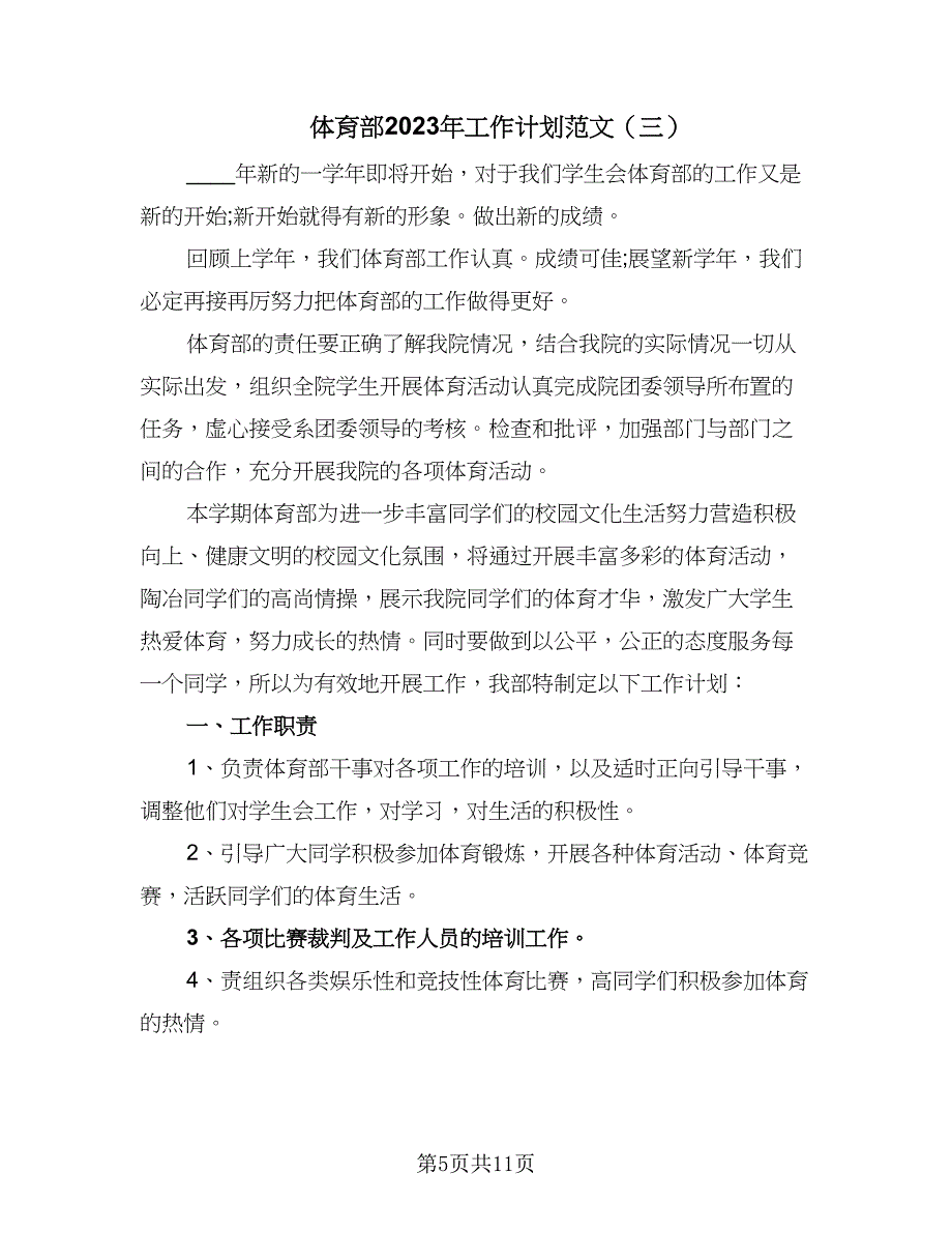 体育部2023年工作计划范文（5篇）_第5页