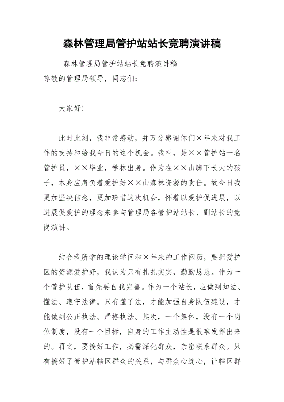 202__年森林管理局管护站站长竞聘演讲稿.docx_第1页