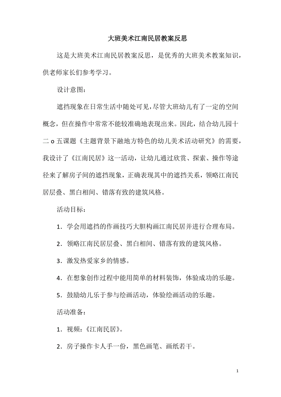 大班美术江南民居教案反思_第1页