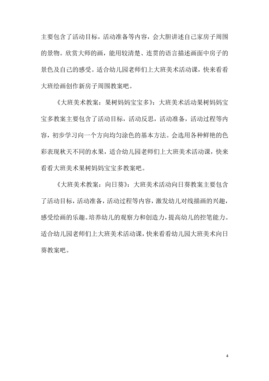 大班美术江南民居教案反思_第4页