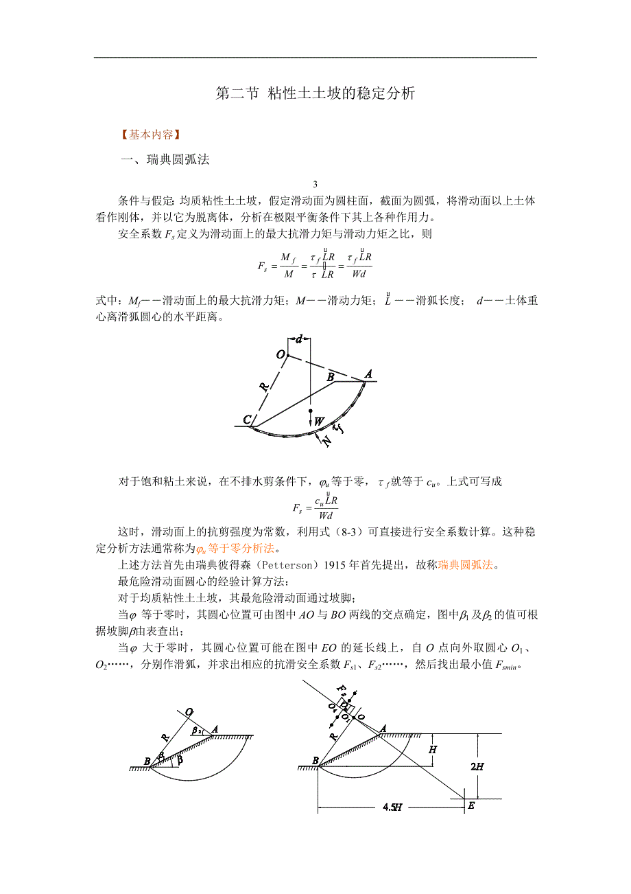 岩土力学教案：第八章 土坡稳定分析_第3页