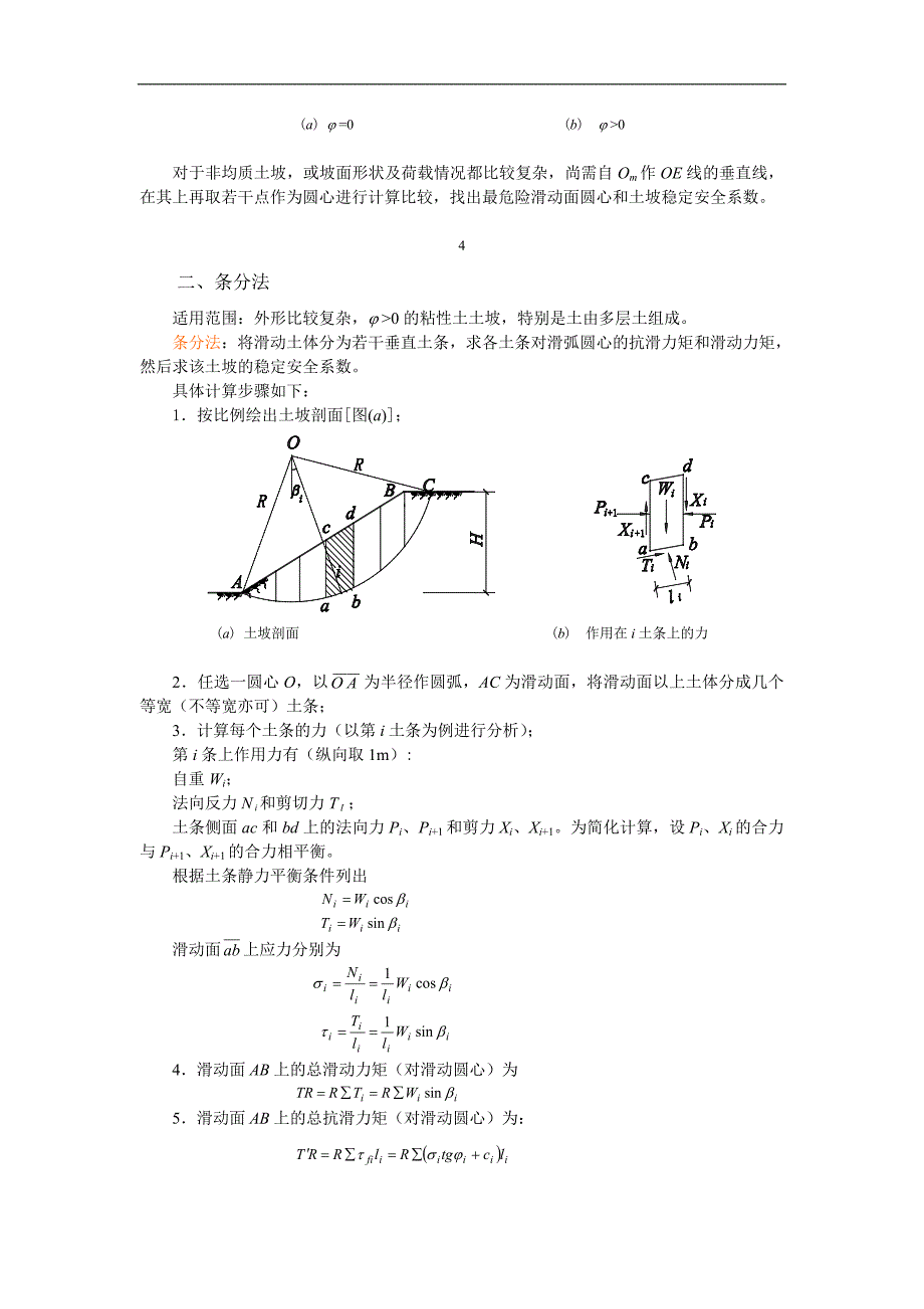 岩土力学教案：第八章 土坡稳定分析_第4页