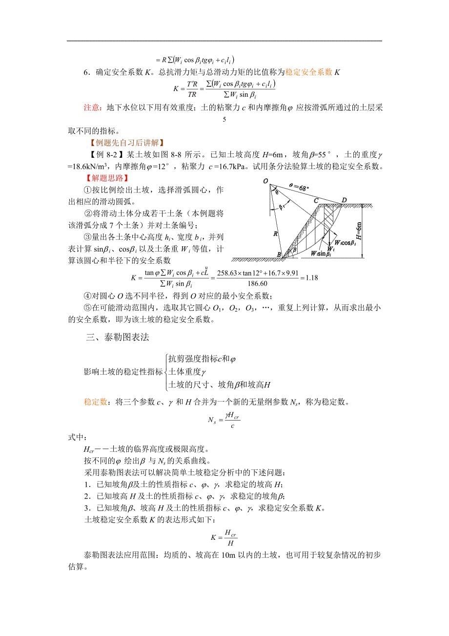 岩土力学教案：第八章 土坡稳定分析_第5页