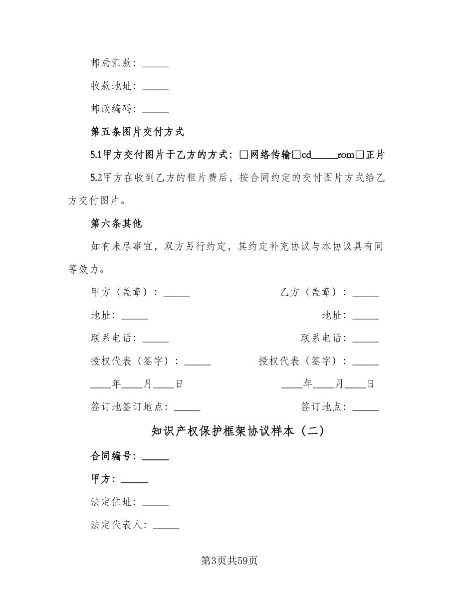 知识产权保护框架协议样本（十一篇）.doc_第3页