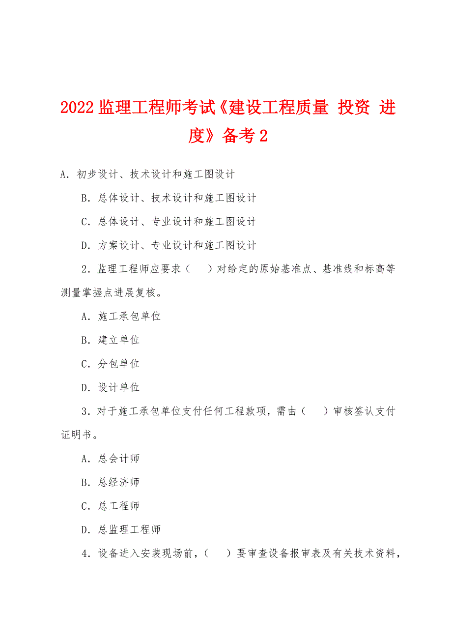 2022年监理工程师考试《建设工程质量-投资-进度》备考2.docx_第1页