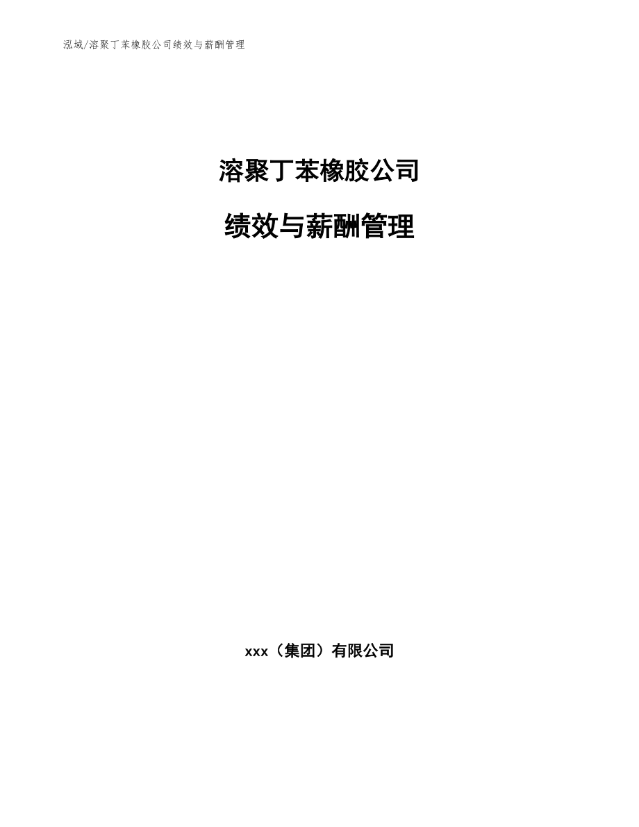 溶聚丁苯橡胶公司绩效与薪酬管理_参考_第1页