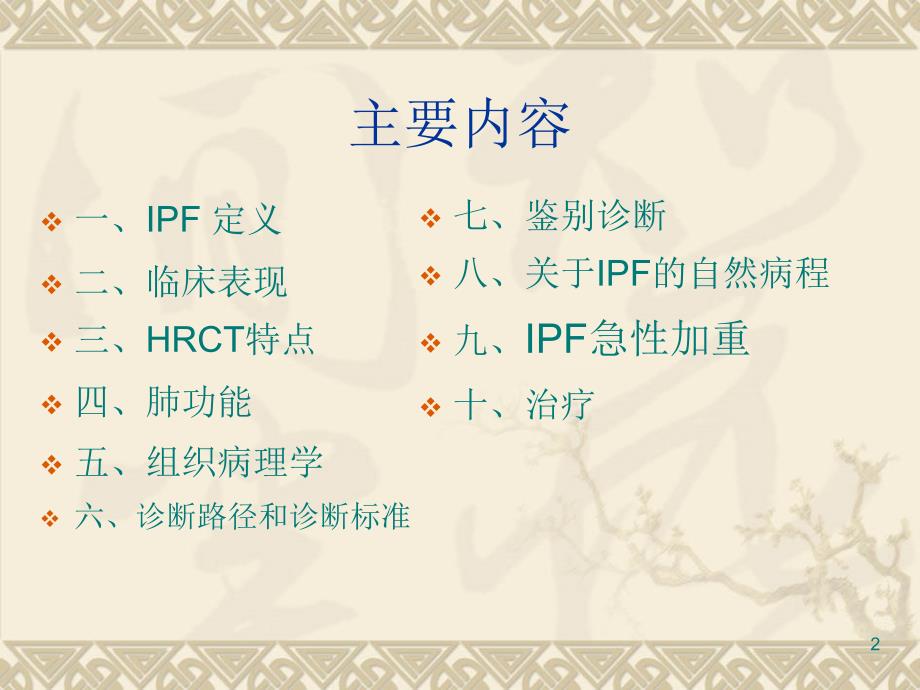 特发性肺纤维化(IPF)诊治指南解读课件_第2页