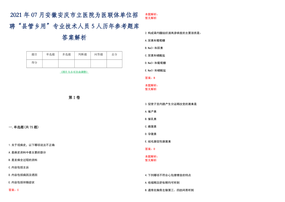 2021年07月安徽安庆市立医院为医联体单位招聘“县管乡用”专业技术人员5人历年参考题库答案解析