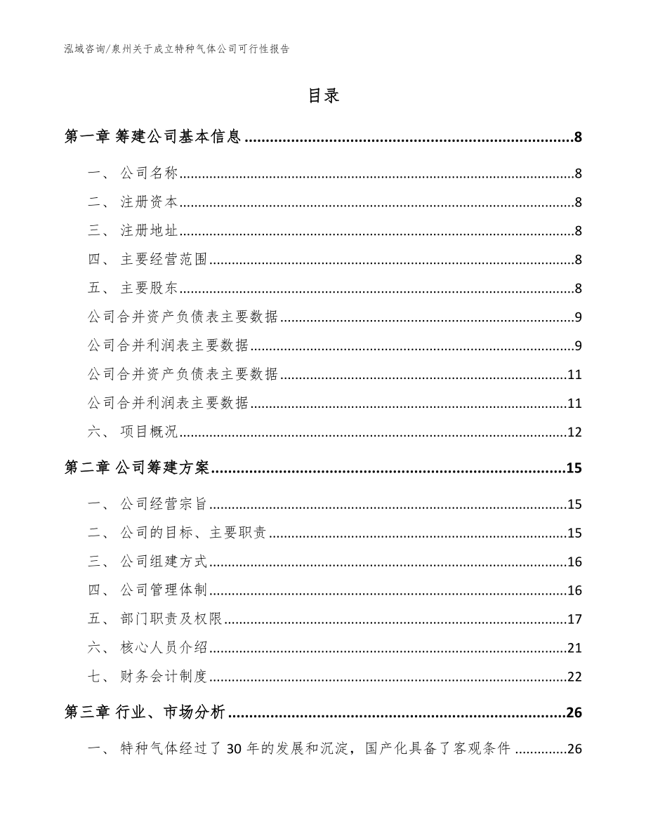 泉州关于成立特种气体公司可行性报告_模板参考_第2页