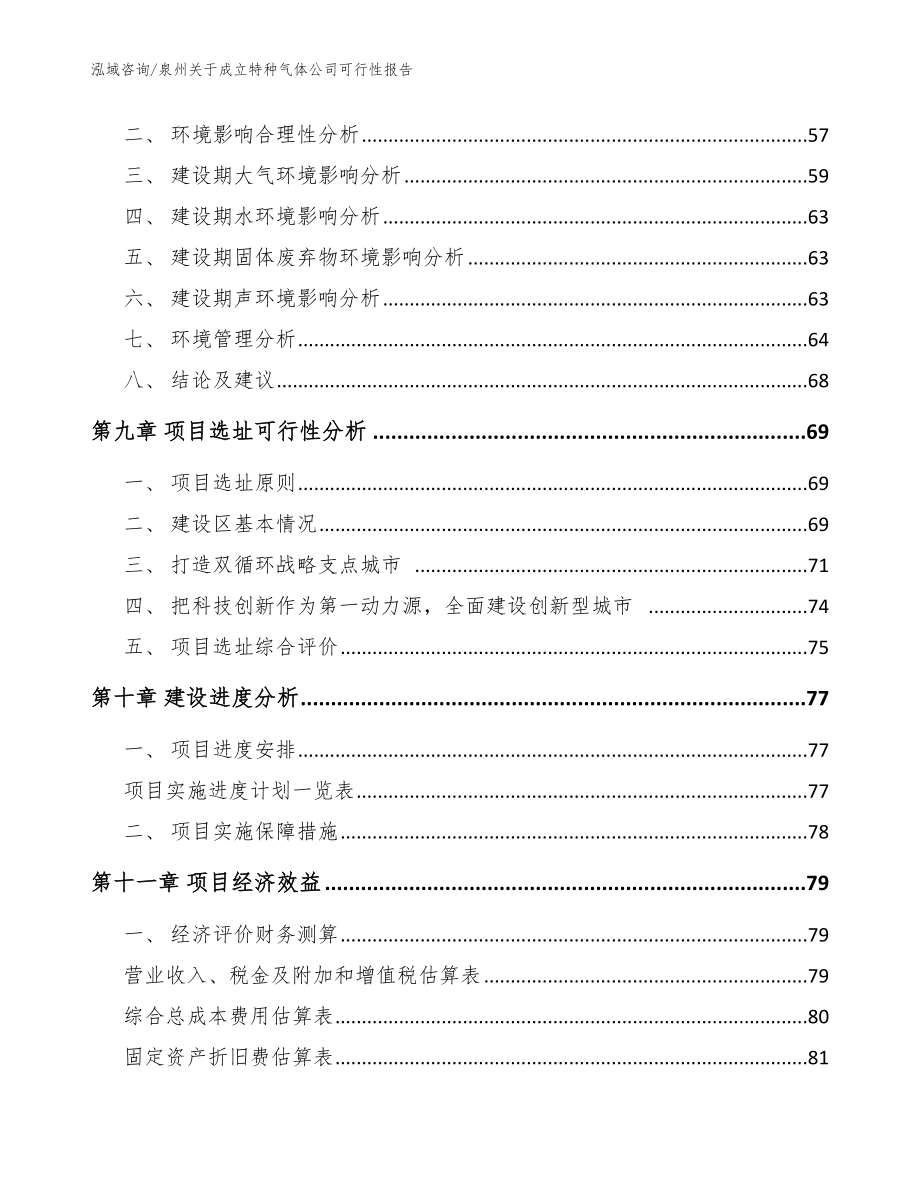 泉州关于成立特种气体公司可行性报告_模板参考_第4页