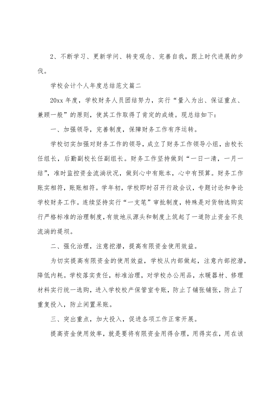 学校会计个人年度总结.docx_第3页