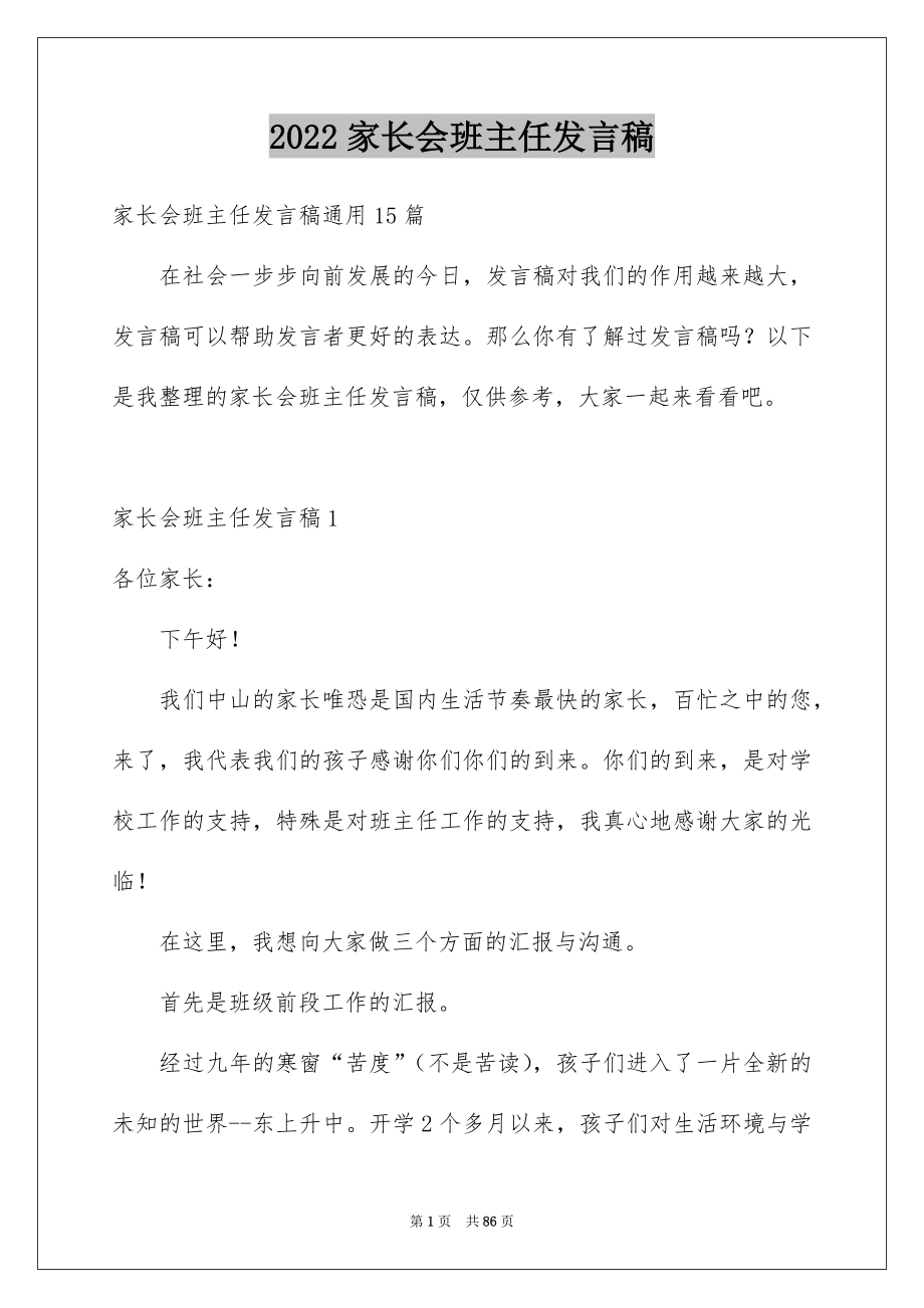 2022家长会班主任发言稿_97_第1页