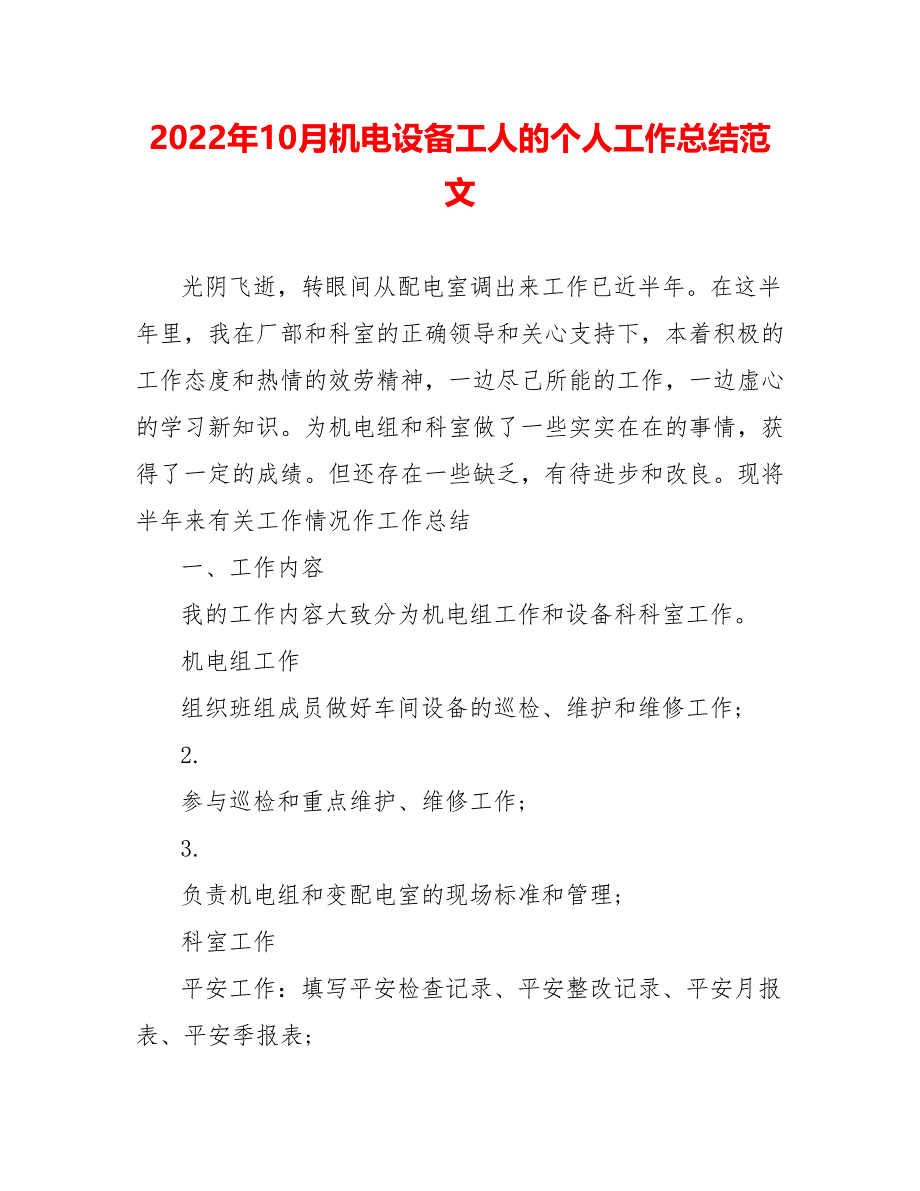 202_年10月机电设备工人的个人工作总结范文_第1页