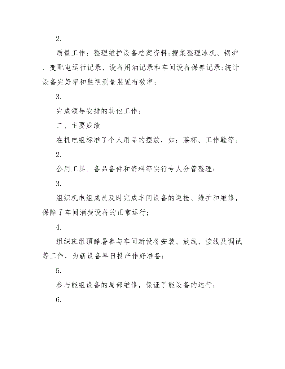 202_年10月机电设备工人的个人工作总结范文_第2页