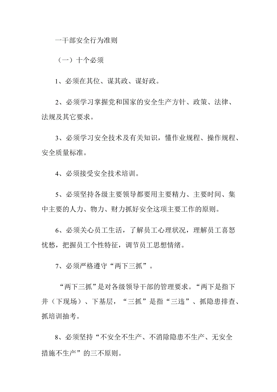 某煤炭企业安全行为准则_第1页