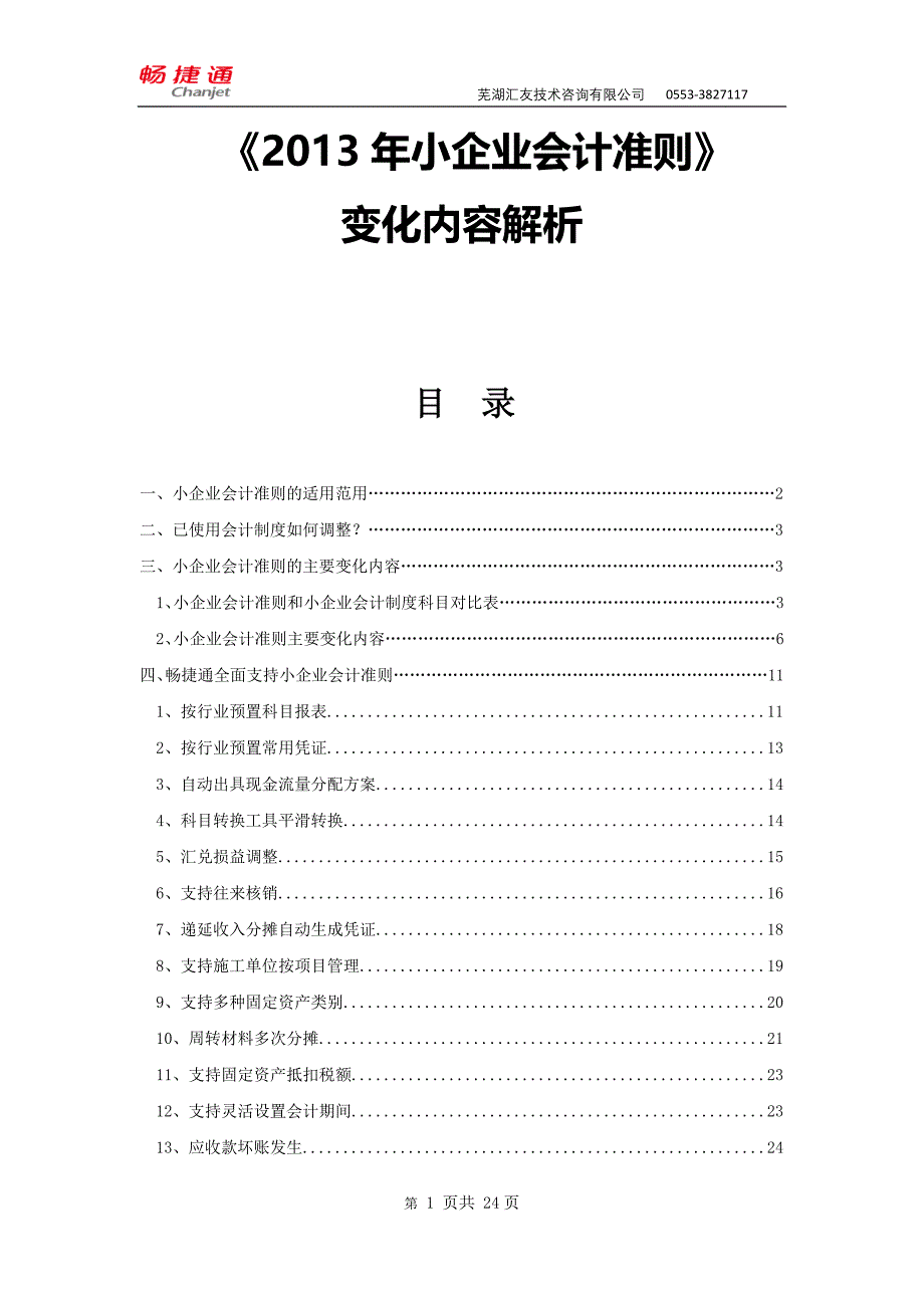 小企业会计准则变化内容解析.doc_第1页