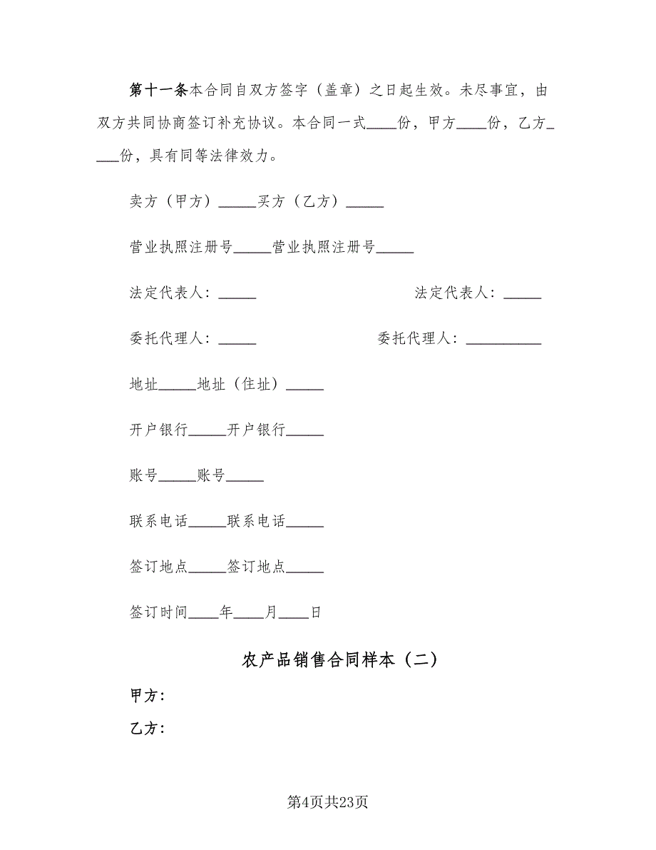 农产品销售合同样本（8篇）.doc_第4页