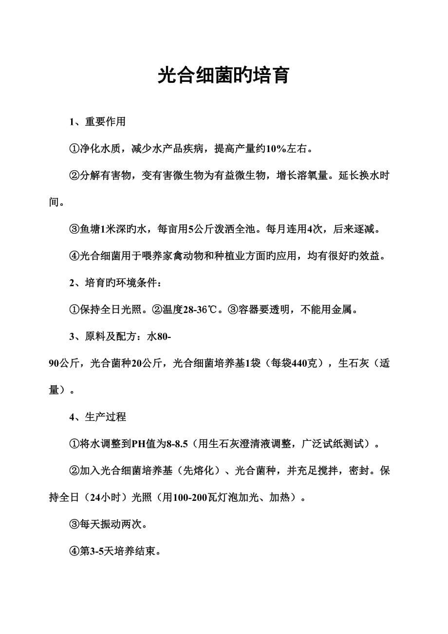 生态养殖培训学员学习养殖技术教材.doc_第5页