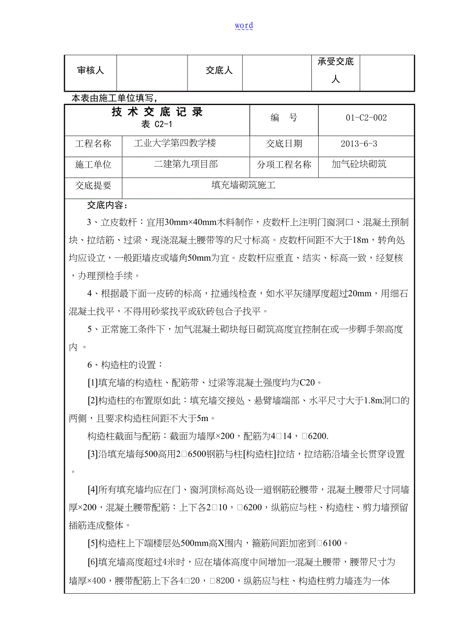 填充墙砌筑施工技术交底(DOC 14页)_第2页