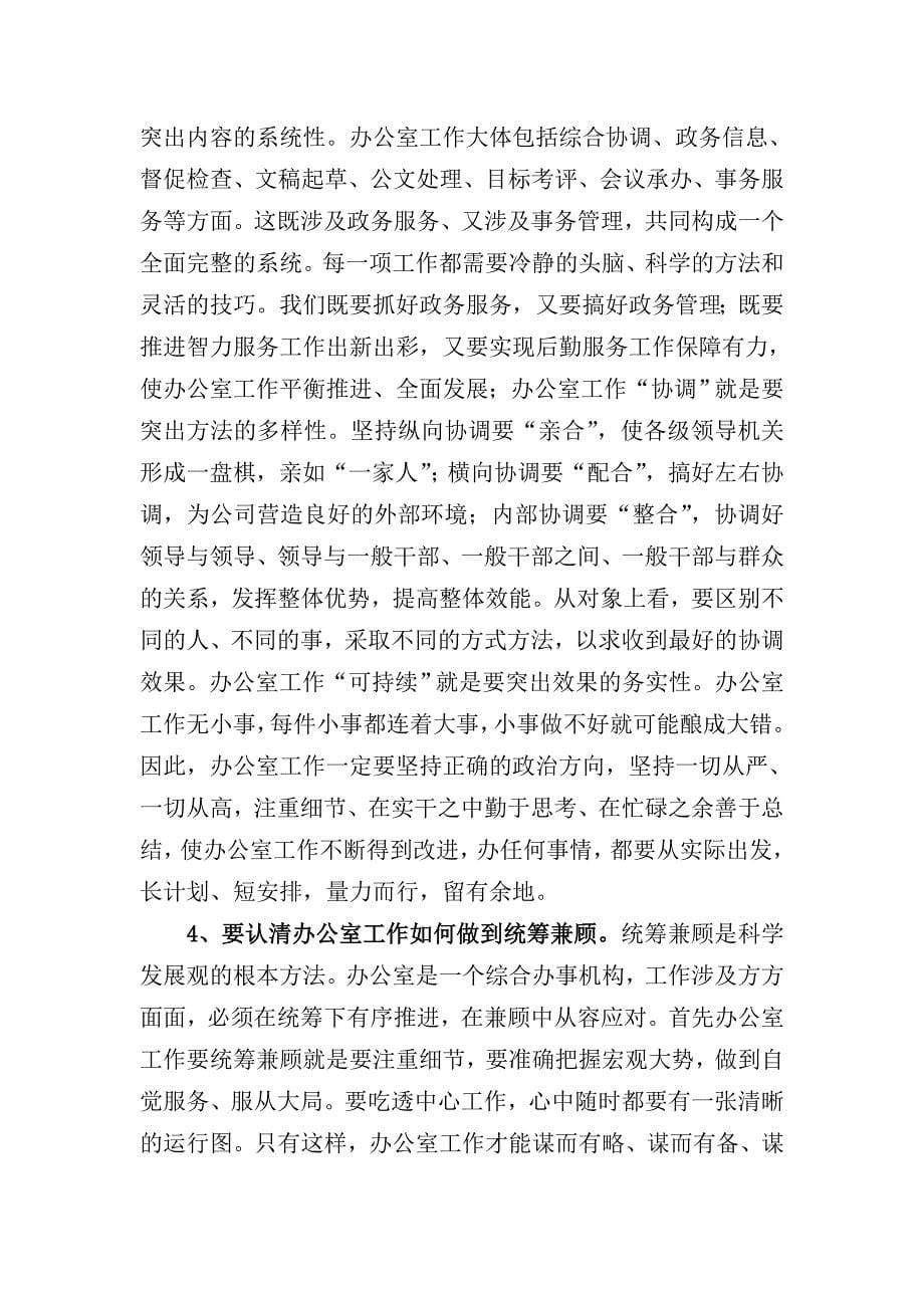 学习实践科学发展观努力把办公室工作提高到新水平.doc_第5页