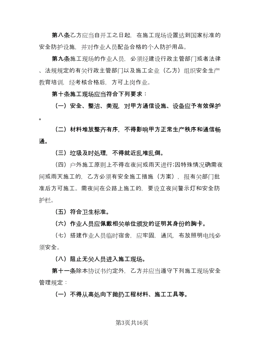 通信工程施工安全协议书常用版（四篇）.doc_第3页