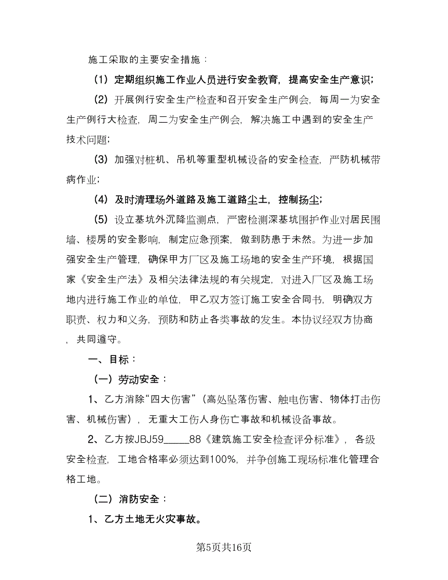 通信工程施工安全协议书常用版（四篇）.doc_第5页