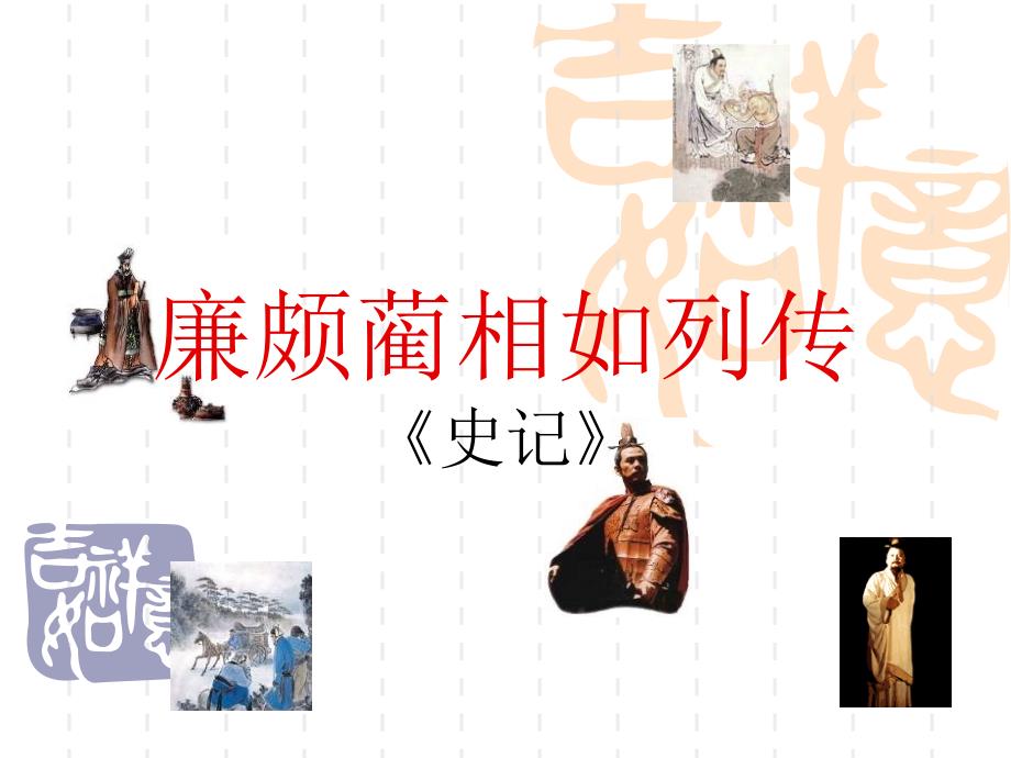 廉颇蔺相如列传课件(1)_第1页