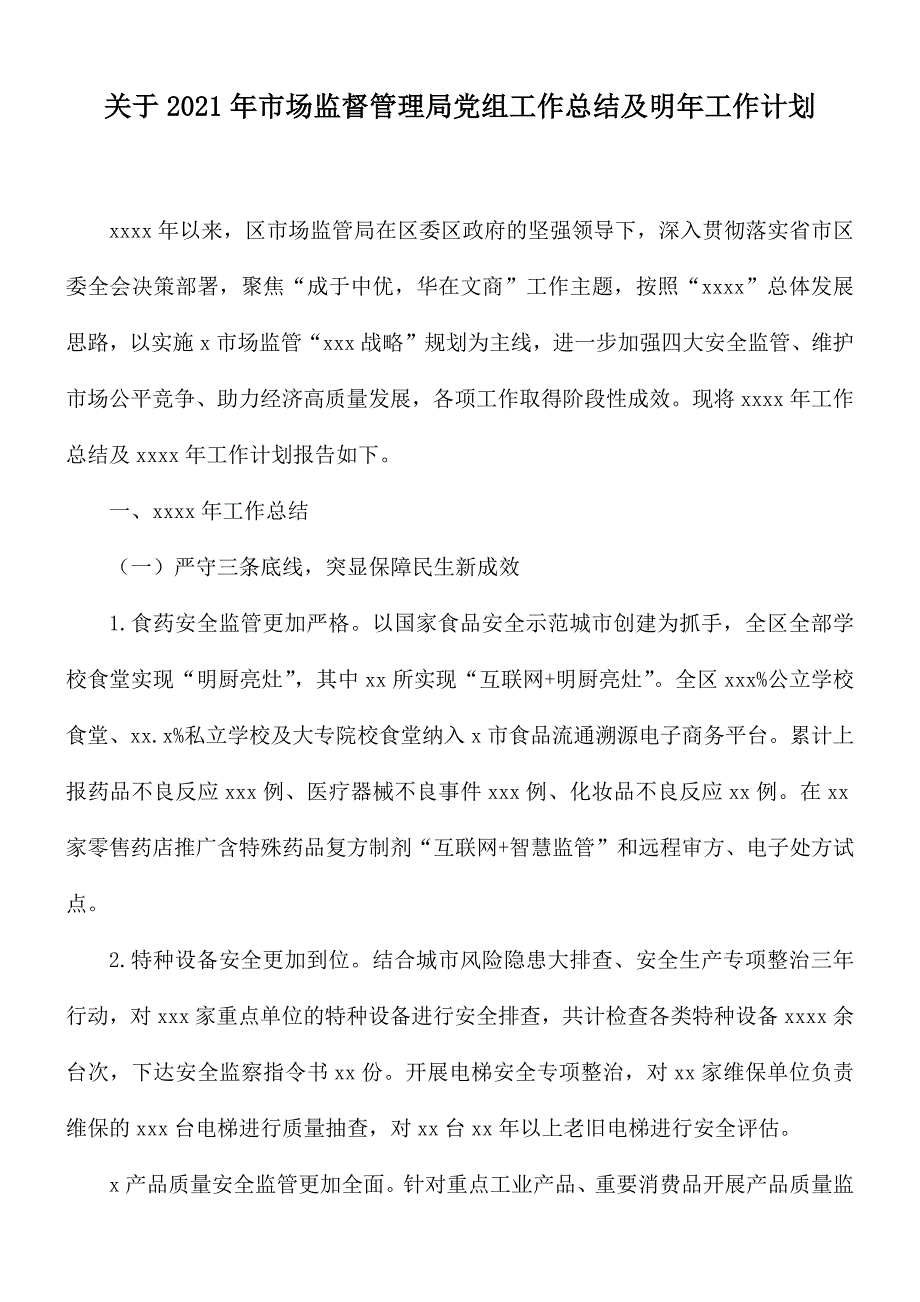 关于2021年市场监督管理局党组工作总结及明年工作计划_第1页