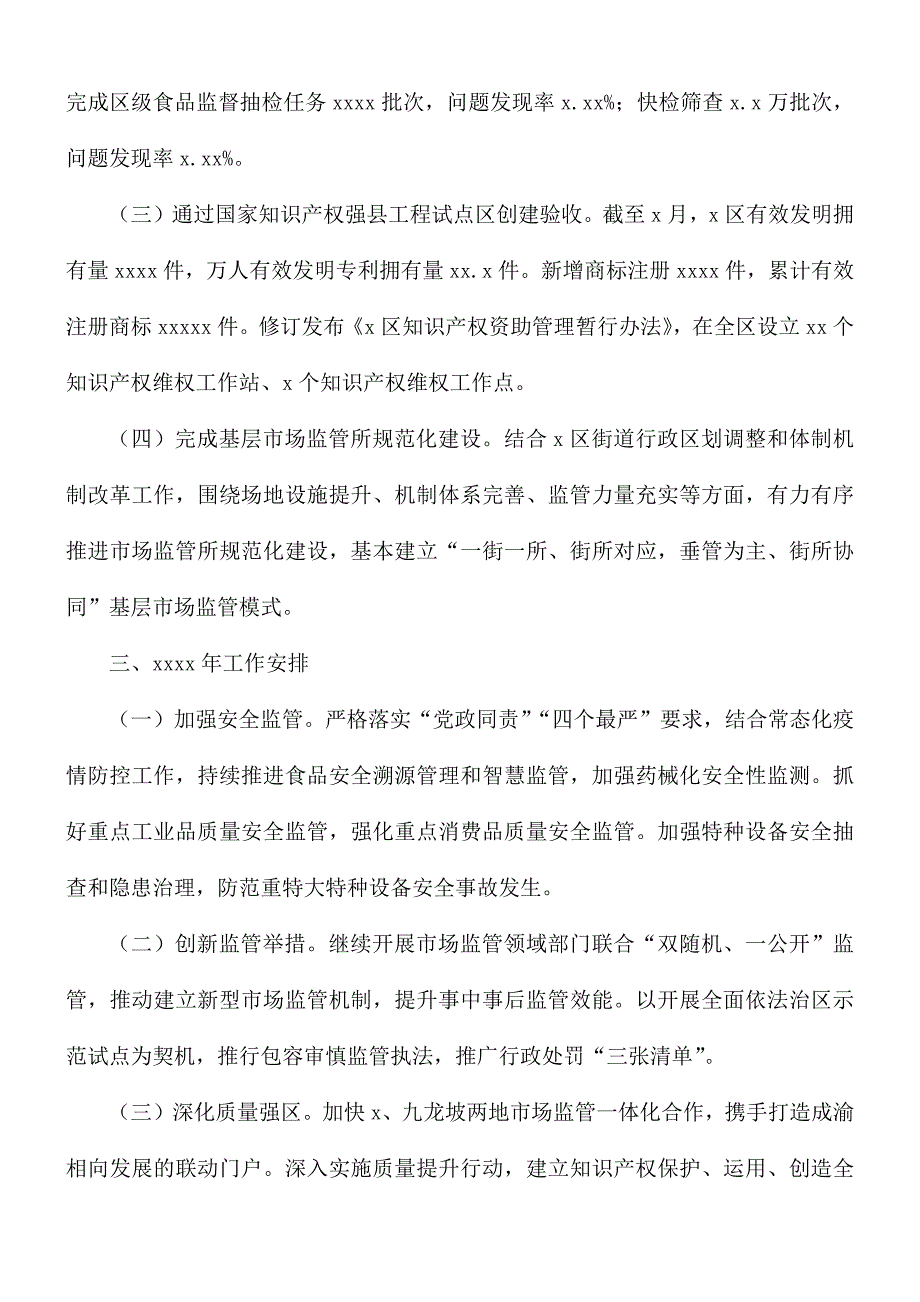 关于2021年市场监督管理局党组工作总结及明年工作计划_第4页