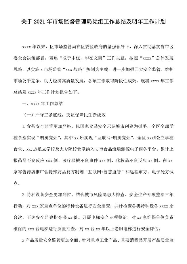 关于2021年市场监督管理局党组工作总结及明年工作计划