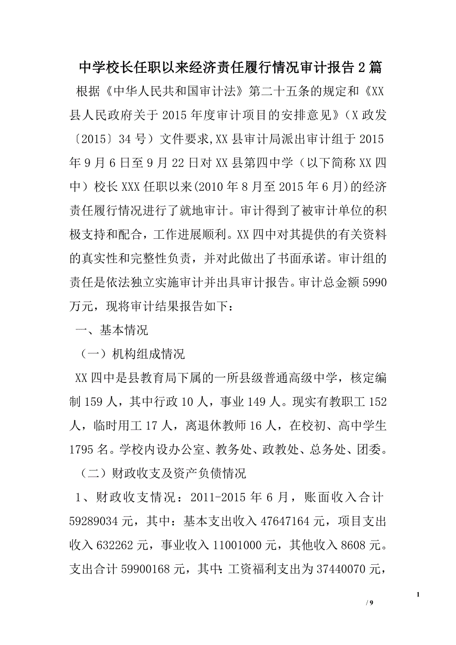 中学校长任职以来经济责任履行情况审计报告2篇.doc_第1页