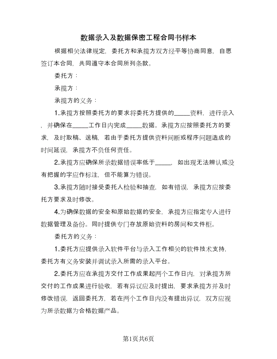 数据录入及数据保密工程合同书样本（2篇）.doc_第1页