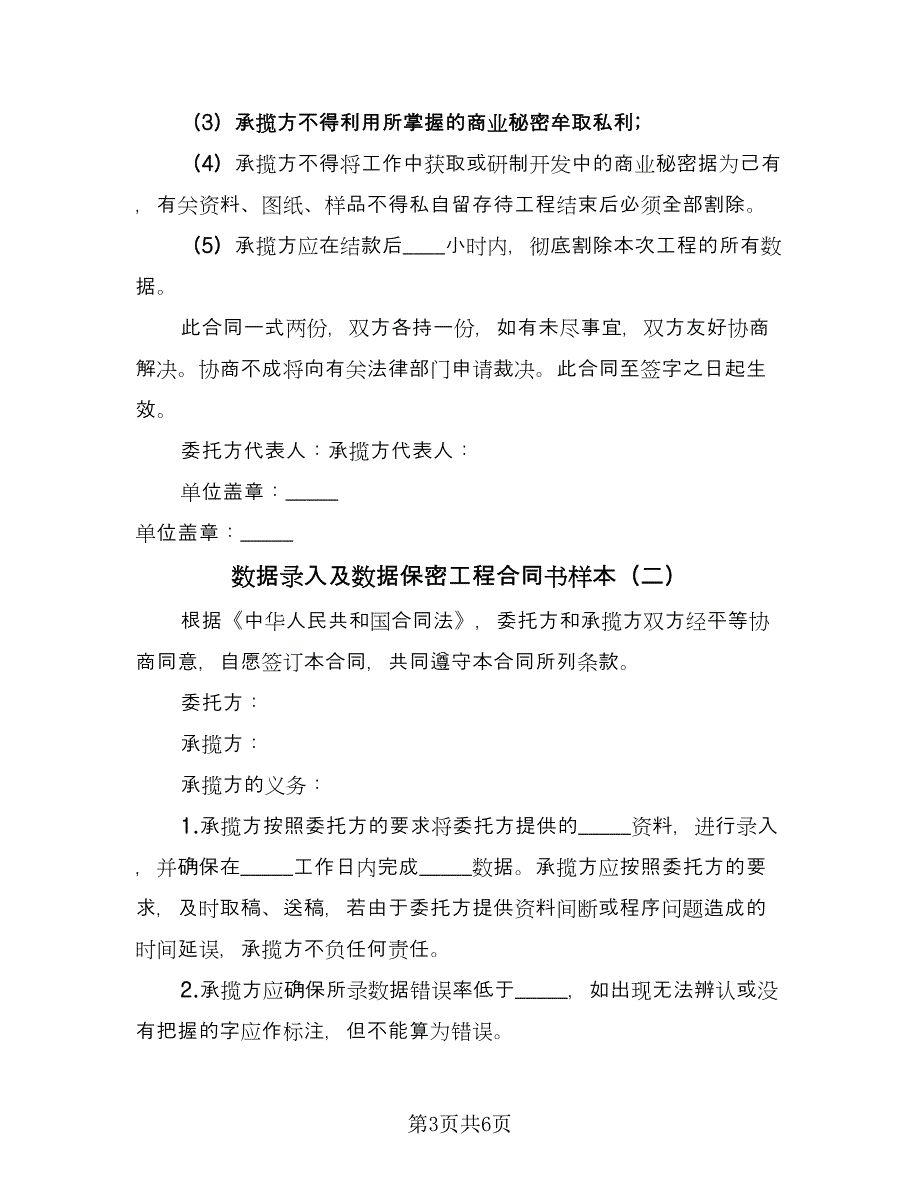 数据录入及数据保密工程合同书样本（2篇）.doc_第3页