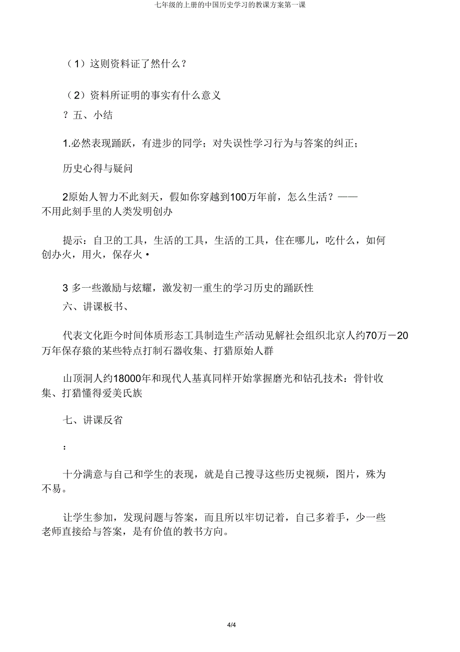 七年级上册中国历史学习教案第一课.doc_第4页
