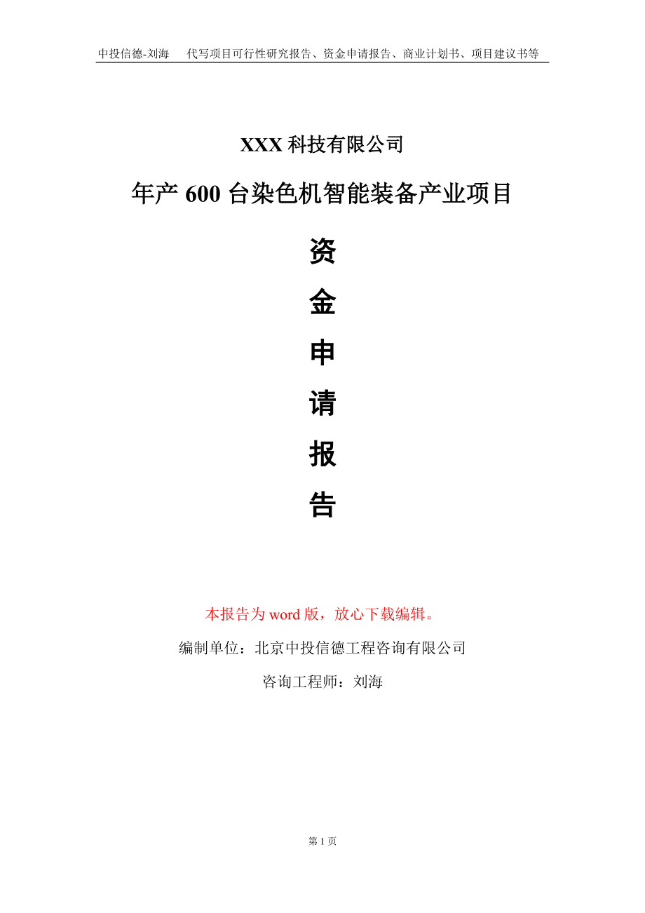 年产600台染色机智能装备产业项目资金申请报告写作模板_第1页