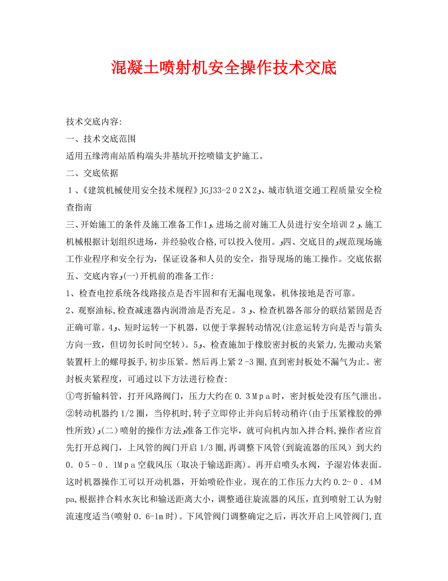 管理资料技术交底之混凝土喷射机安全操作技术交底_第1页