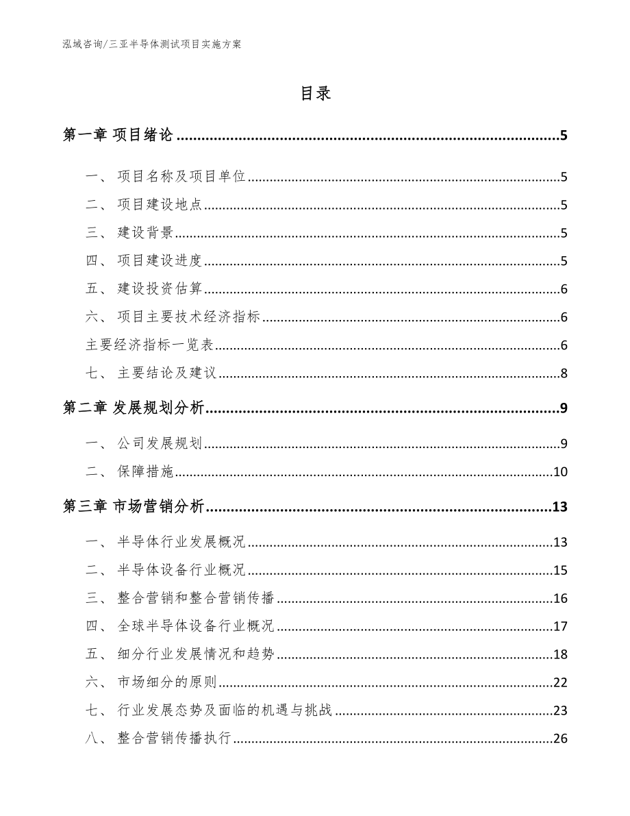 三亚半导体测试项目实施方案【范文】_第1页