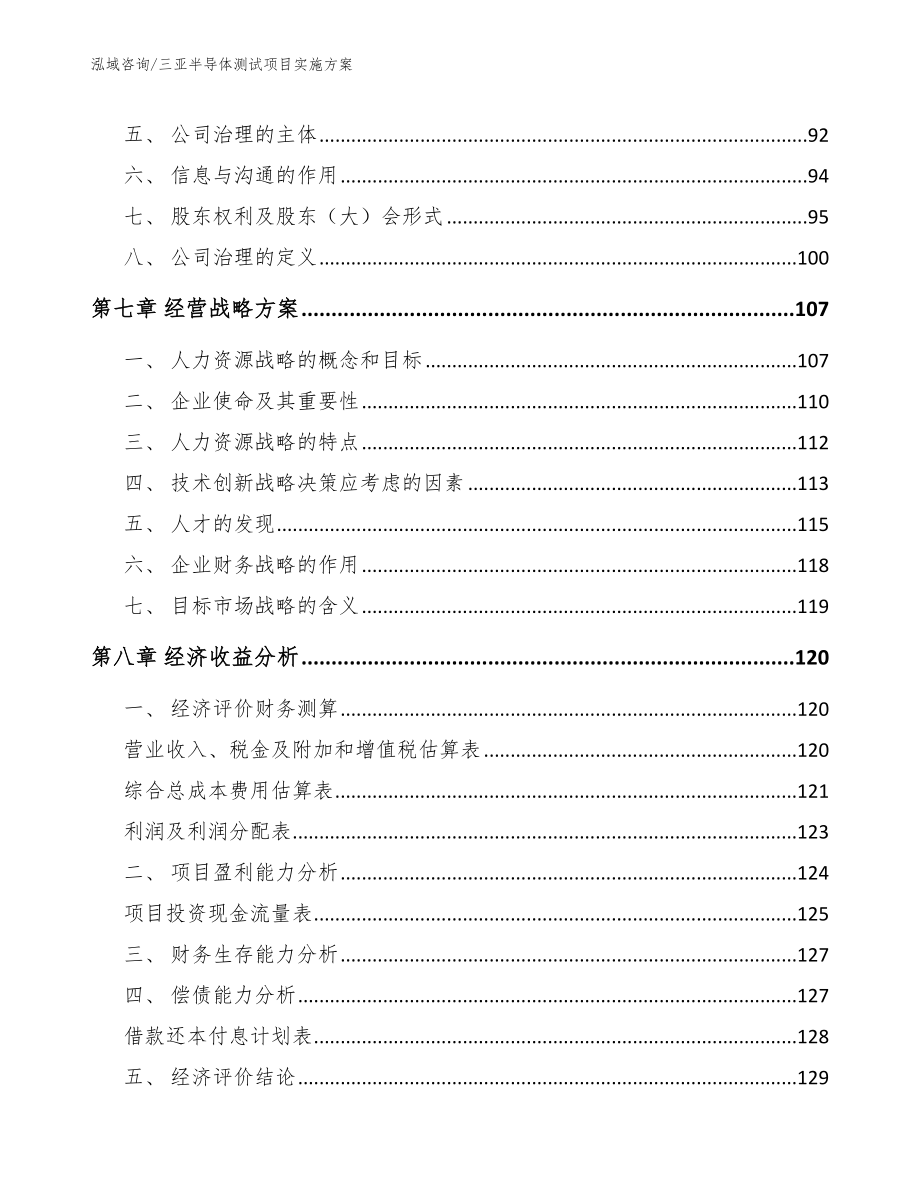 三亚半导体测试项目实施方案【范文】_第3页