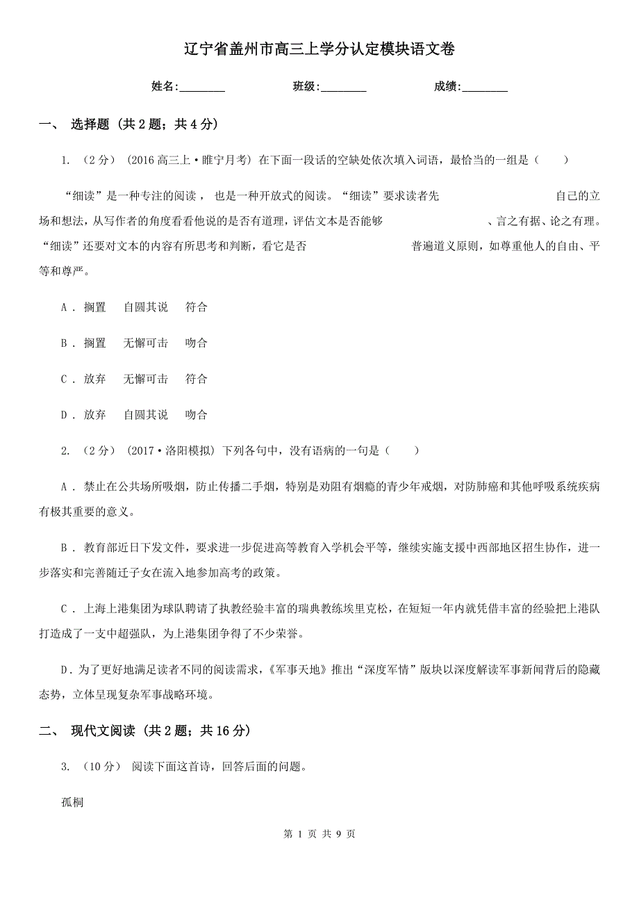 辽宁省盖州市高三上学分认定模块语文卷_第1页