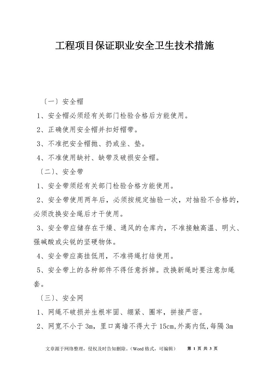 工程项目保证职业安全卫生技术措施_第1页