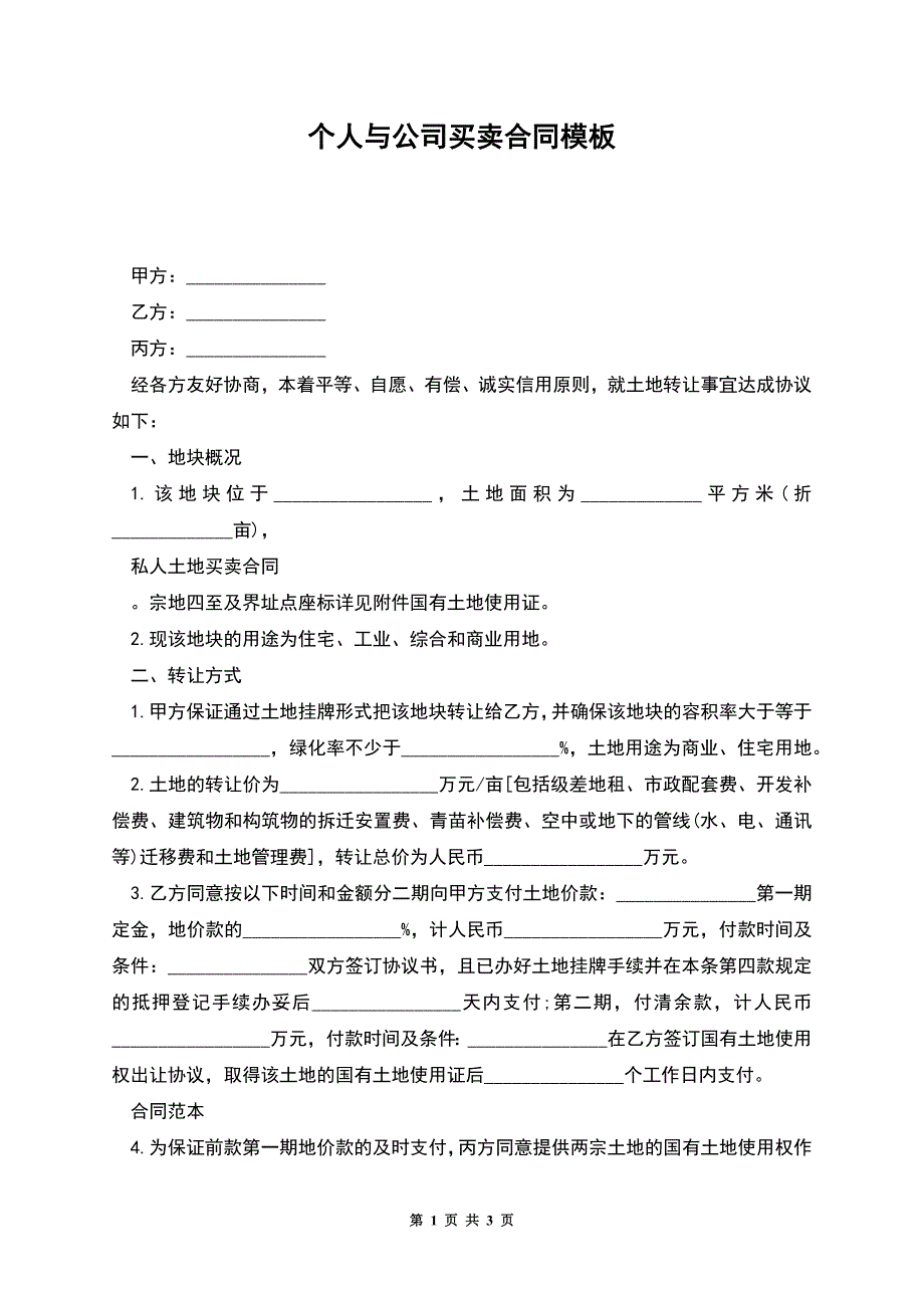 个人与公司买卖合同模板.docx_第1页