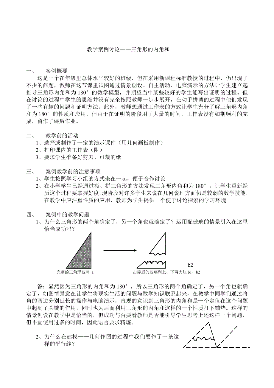 教学案例——三角形的内角和.doc_第1页