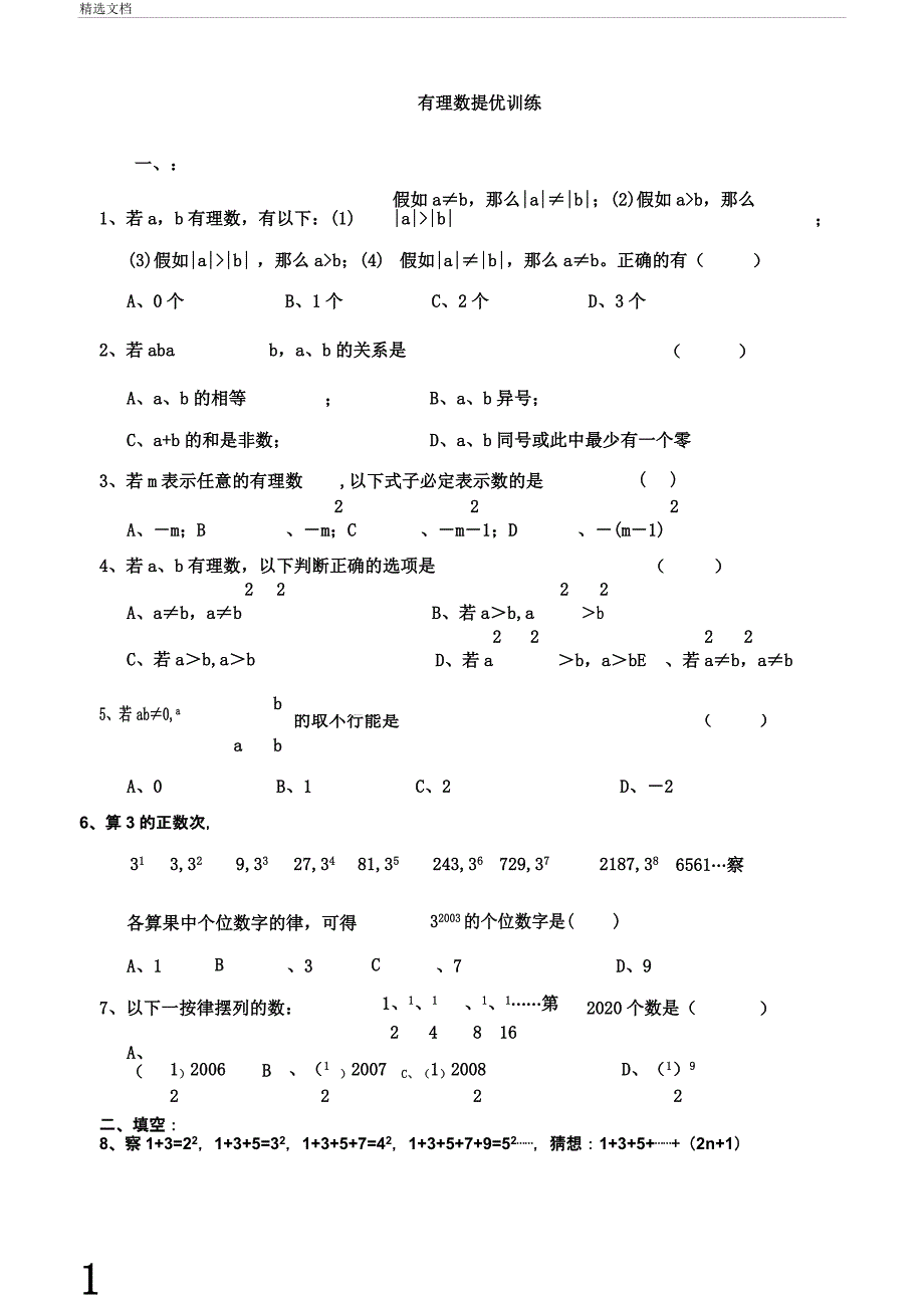 六年级数学下册《有理数》同步练习1无沪教版.doc_第1页