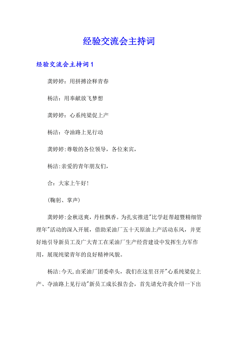 经验交流会主持词_第1页