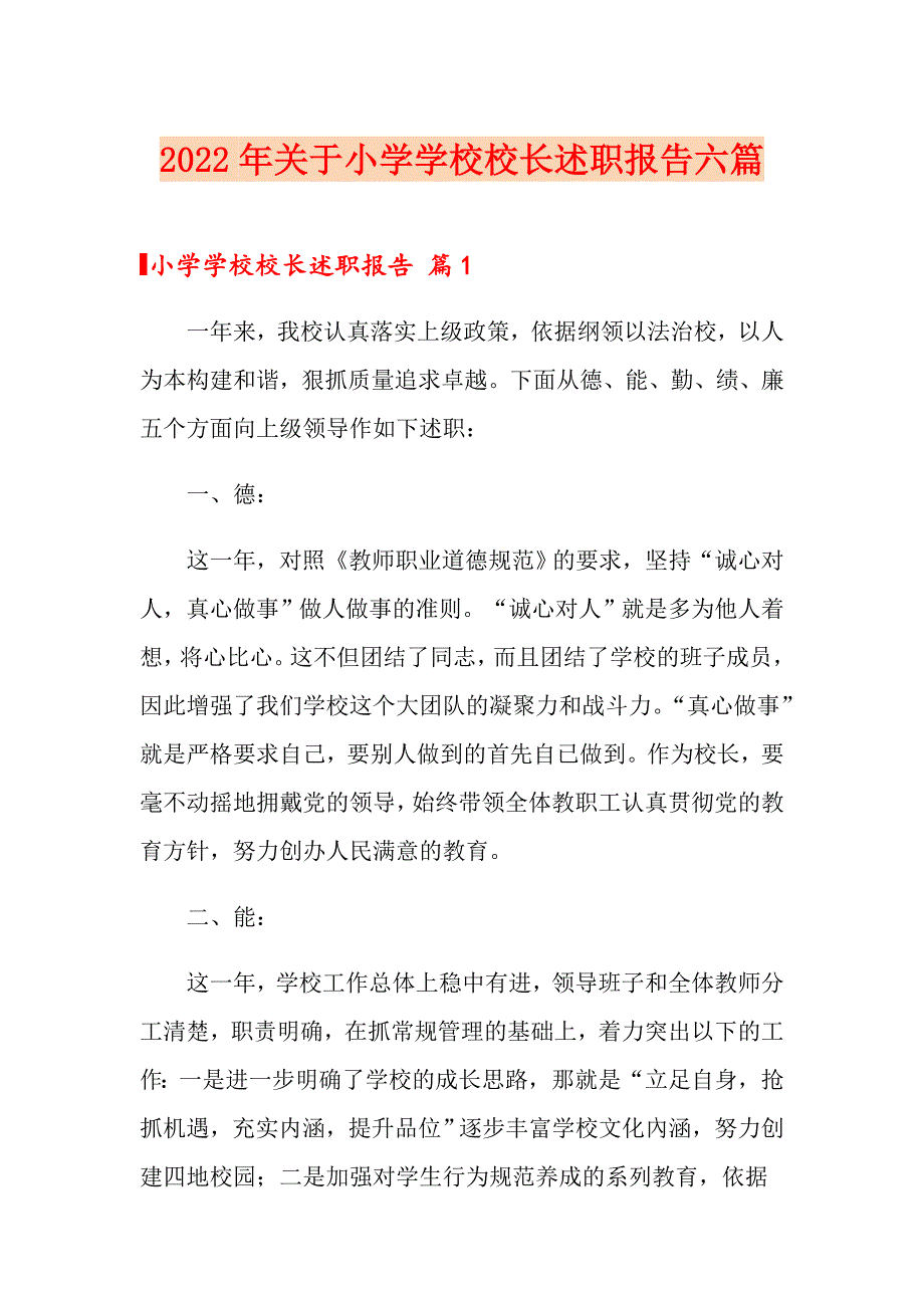 2022年关于小学学校校长述职报告六篇_第1页